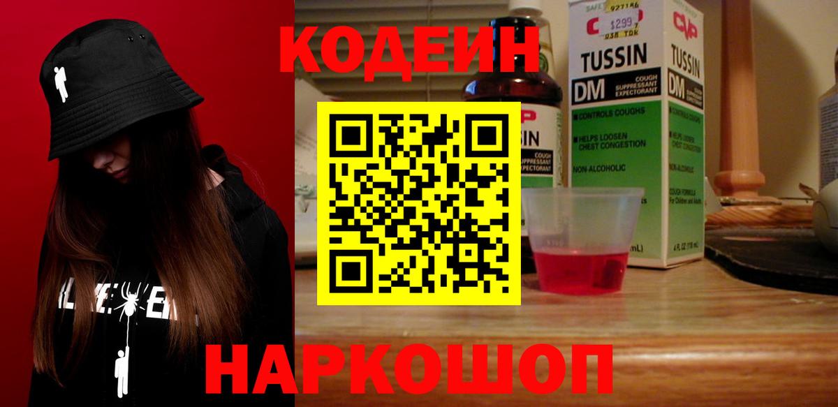 Новочеркасск  Кодеиновый сироп Lean Purple Drank  Вход с VPN 